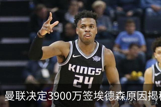 曼联决定3900万签埃德森原因揭秘，看好其媲美吉马良斯！穿13号原因曝光